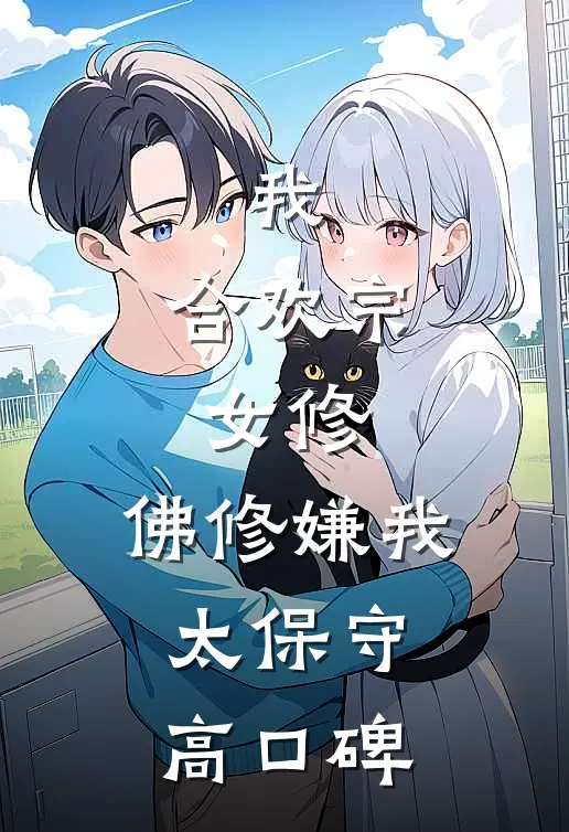 我，合欢宗女修，佛修嫌我太保守高口碑