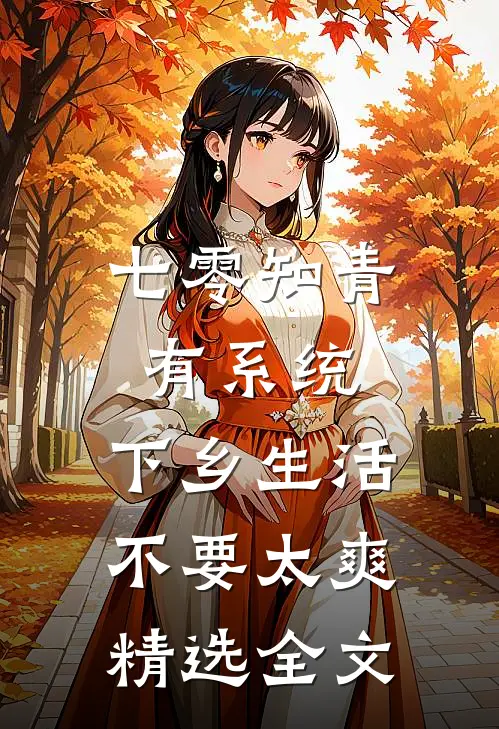 七零知青有系统，下乡生活不要太爽精选全文