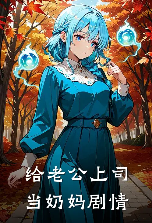 给老公上司当奶妈剧情