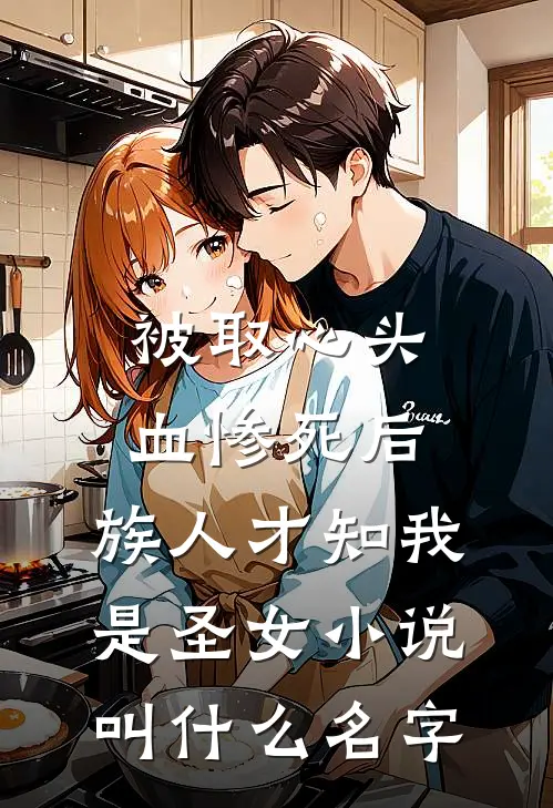 被取心头血惨死后，族人才知我是圣女小说叫什么名字