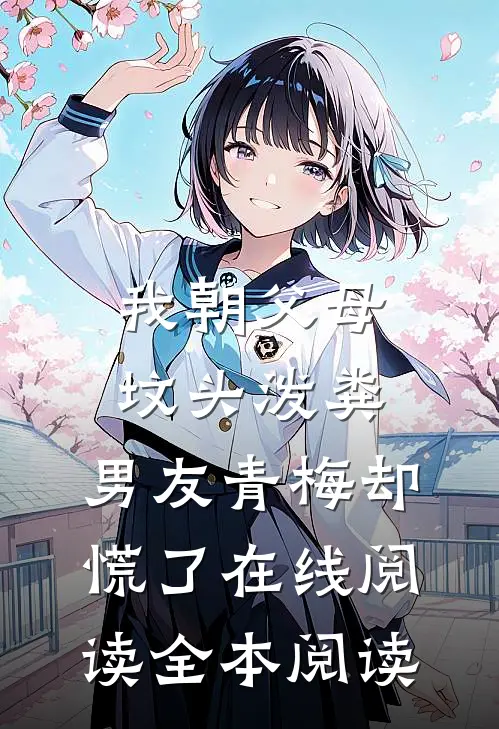 我朝父母坟头泼粪，男友青梅却慌了在线阅读全本阅读