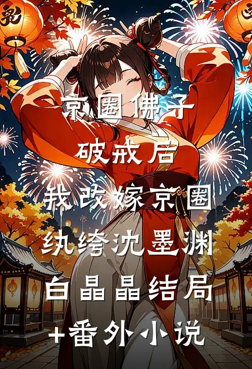 京圈佛子破戒后，我改嫁京圈纨绔沈墨渊白晶晶结局+番外小说
