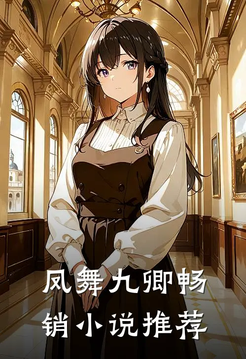 凤舞九卿畅销小说推荐