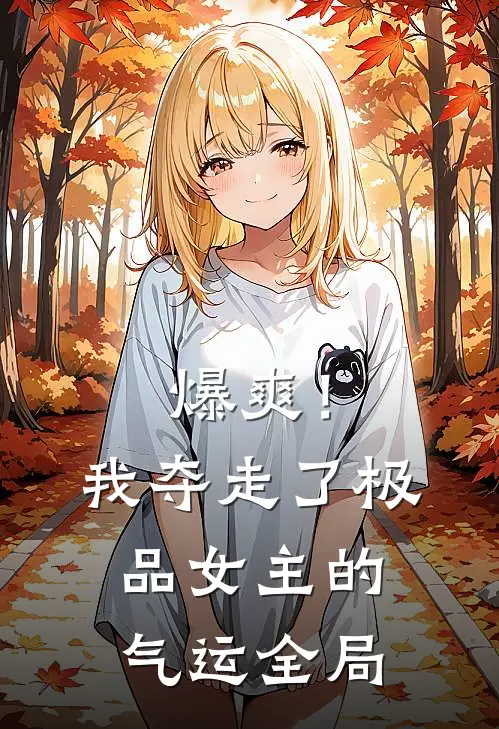 爆爽！我夺走了极品女主的气运全局