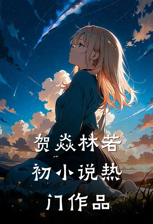 贺焱林若初小说热门作品