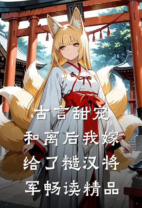 古言甜宠：和离后我嫁给了糙汉将军畅读精品