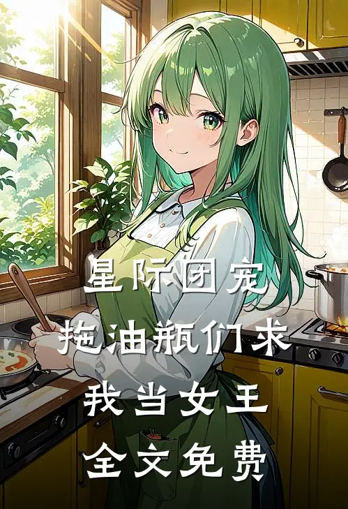 星际团宠，拖油瓶们求我当女王全文免费