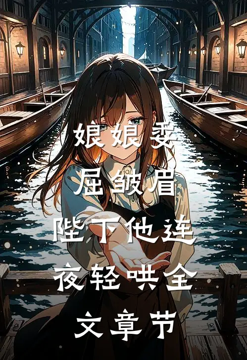 娘娘委屈皱眉，陛下他连夜轻哄全文章节