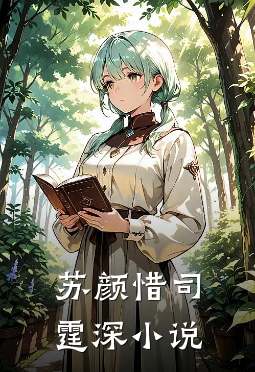 苏颜惜司霆深小说