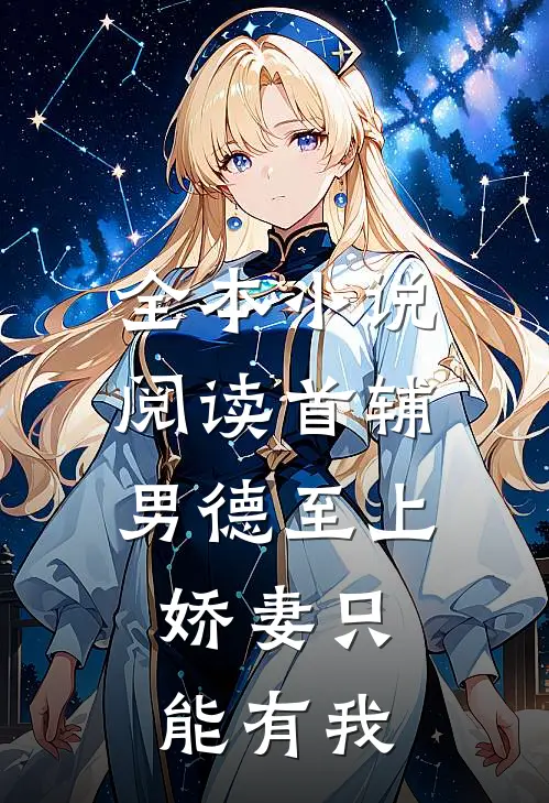 全本小说阅读首辅男德至上：娇妻只能有我