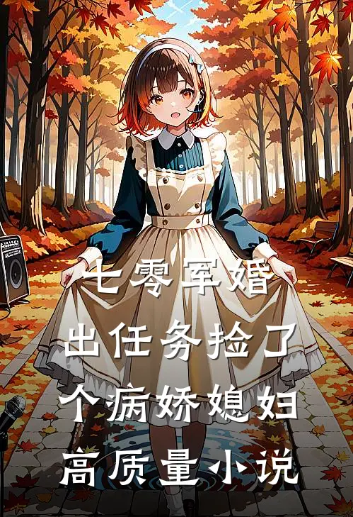 七零军婚，出任务捡了个病娇媳妇高质量小说