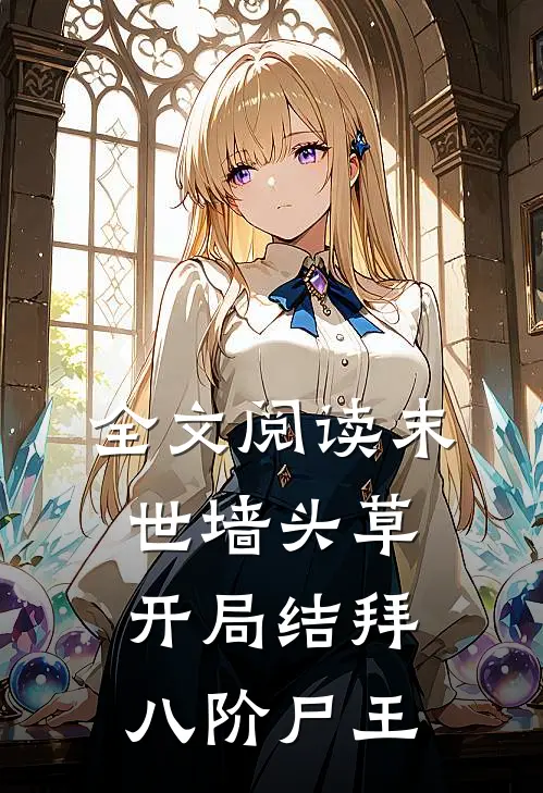 全文阅读末世墙头草：开局结拜八阶尸王