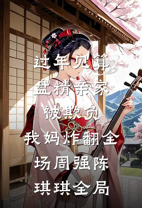 过年见算盘精亲家被欺负，我妈炸翻全场周强陈琪琪全局