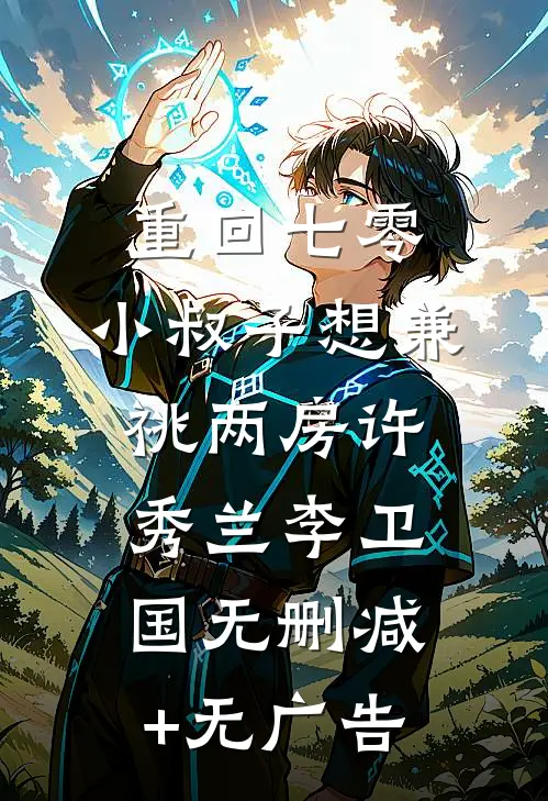 重回七零，小叔子想兼祧两房许秀兰李卫国无删减+无广告