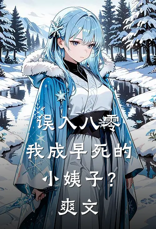 误入八零：我成早死的小姨子？爽文