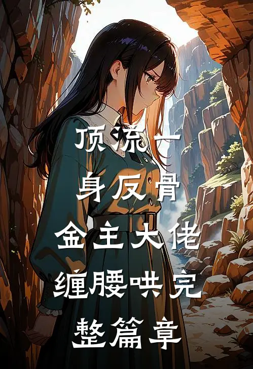 顶流一身反骨，金主大佬缠腰哄完整篇章
