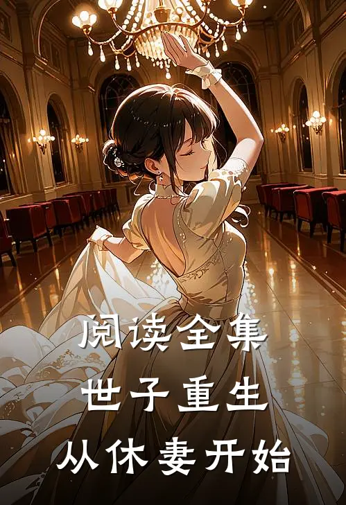 阅读全集世子重生：从休妻开始