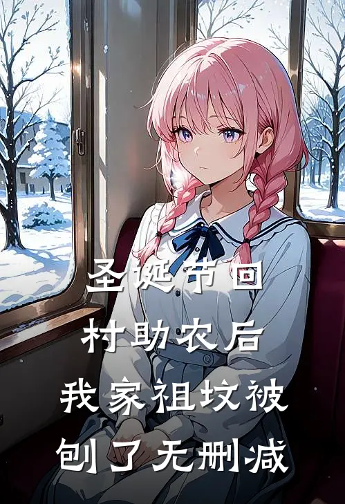 圣诞节回村助农后，我家祖坟被刨了无删减
