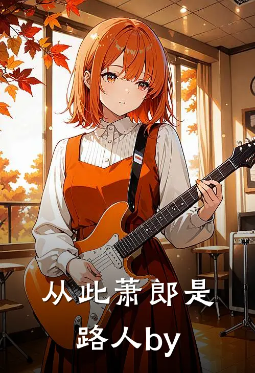 从此萧郎是路人by