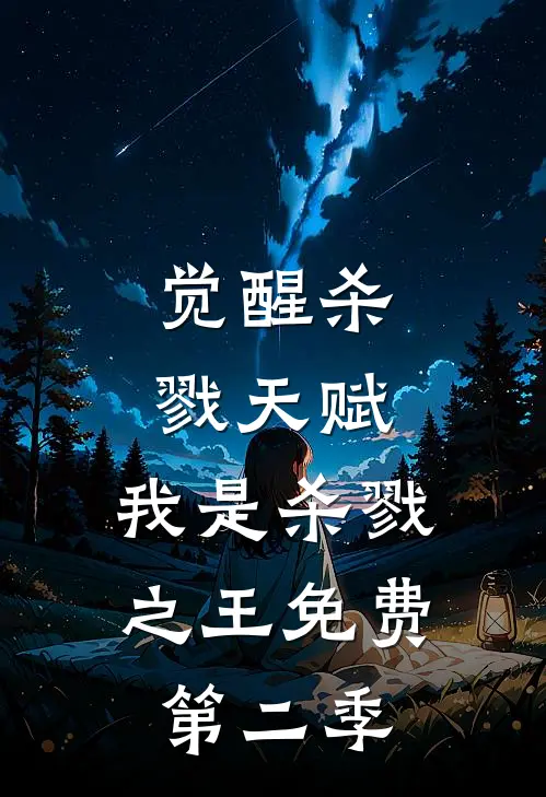 觉醒杀戮天赋，我是杀戮之王免费第二季