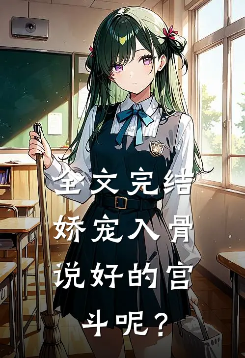 全文完结娇宠入骨：说好的宫斗呢？