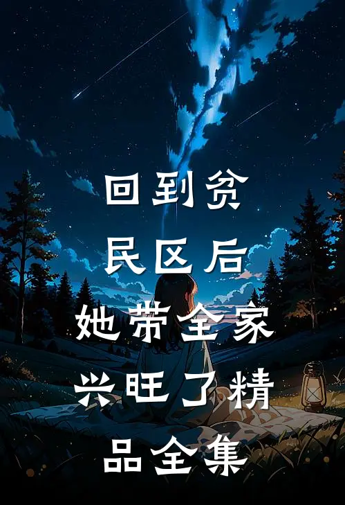 回到贫民区后，她带全家兴旺了精品全集
