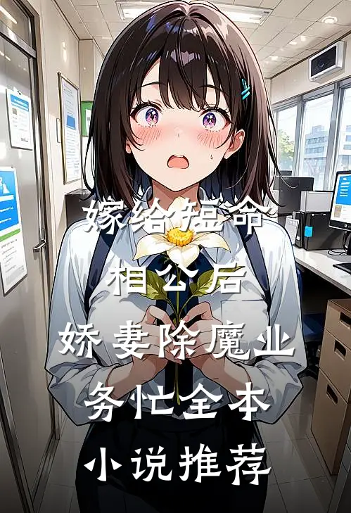 嫁给短命相公后，娇妻除魔业务忙全本小说推荐