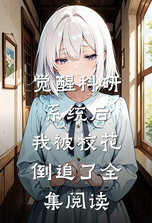 觉醒科研系统后，我被校花倒追了全集阅读
