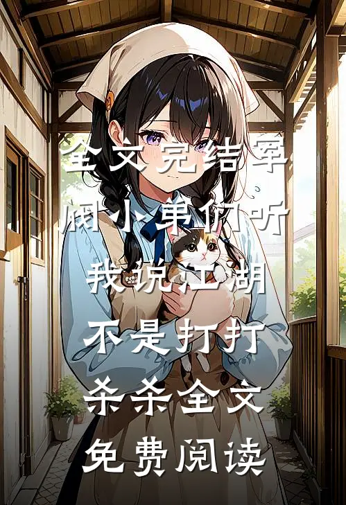 全文完结军阀小弟们听我说江湖不是打打杀杀全文免费阅读