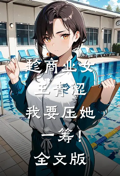 趁商业女王青涩，我要压她一筹！全文版