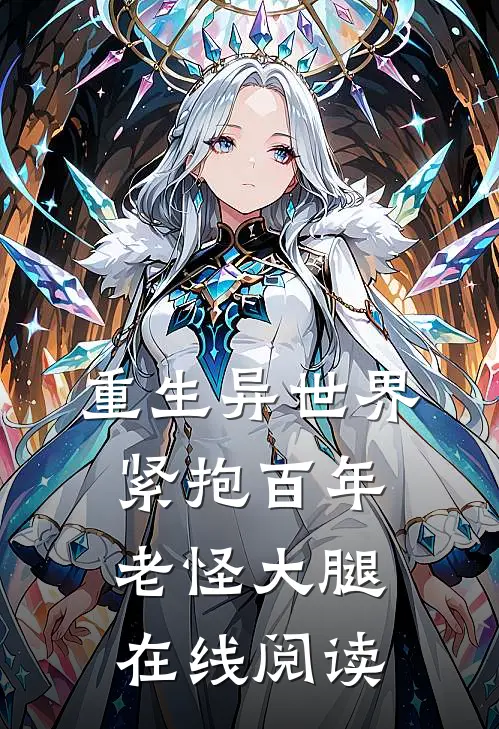 重生异世界：紧抱百年老怪大腿在线阅读