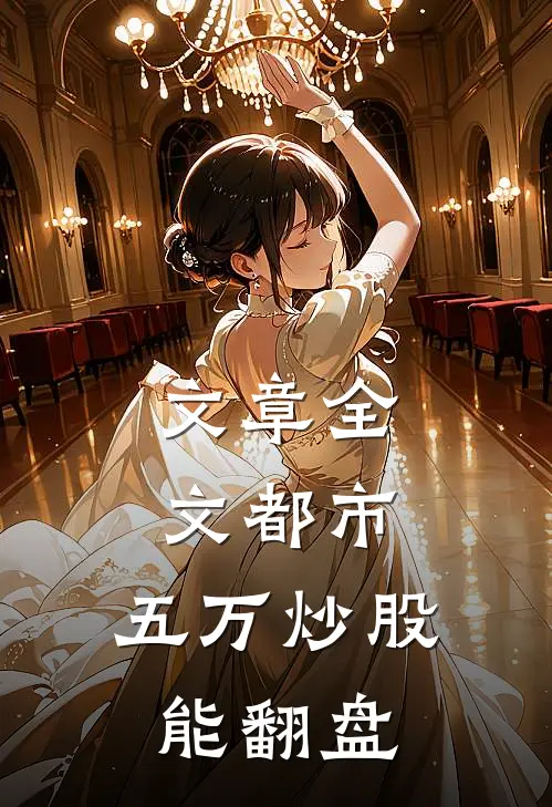 文章全文都市：五万炒股能翻盘