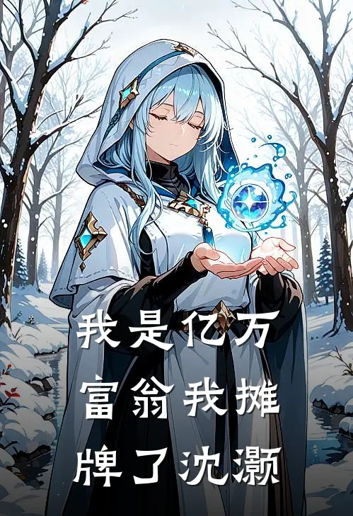 我是亿万富翁我摊牌了沈灏