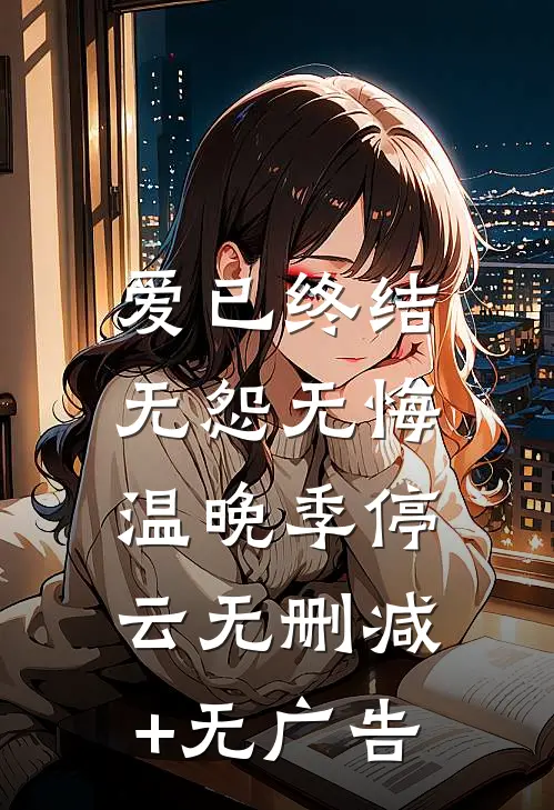 爱已终结，无怨无悔温晚季停云无删减+无广告