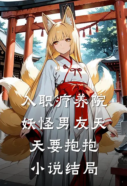 入职疗养院，妖怪男友天天要抱抱小说结局