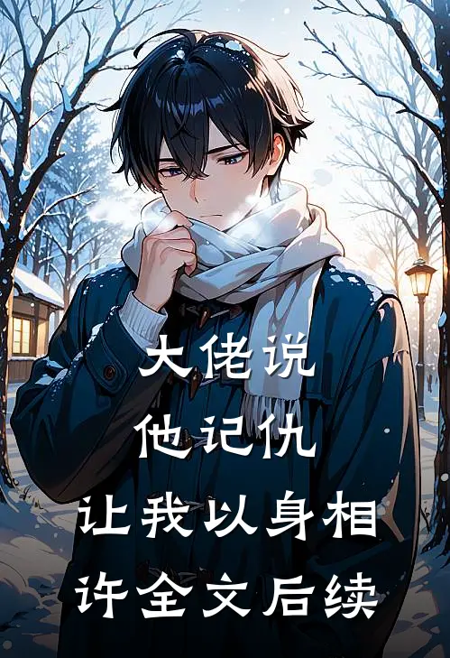 大佬说他记仇，让我以身相许全文后续
