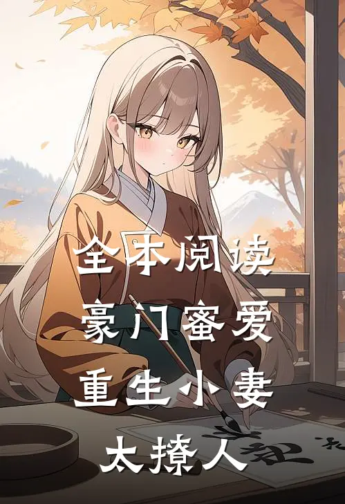 全本阅读豪门蜜爱，重生小妻太撩人