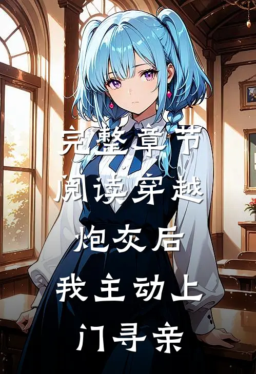 完整章节阅读穿越炮灰后，我主动上门寻亲