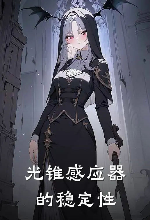 光锥感应器的稳定性