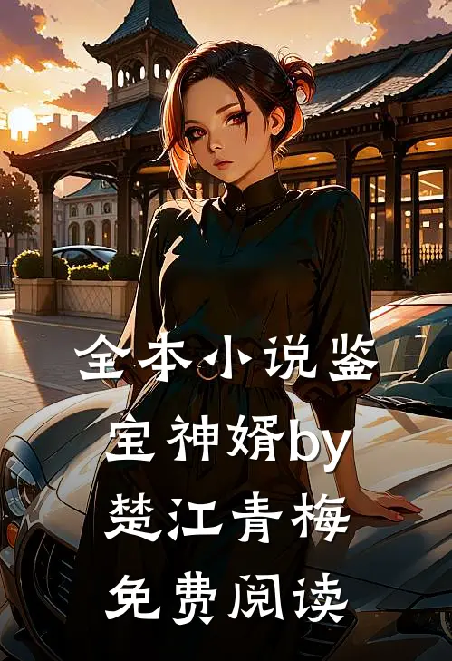 全本小说鉴宝神婿by楚江青梅免费阅读