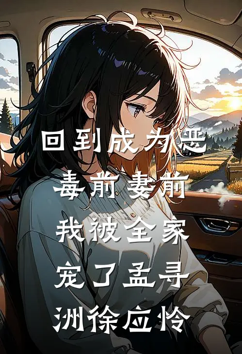 回到成为恶毒前妻前，我被全家宠了孟寻洲徐应怜