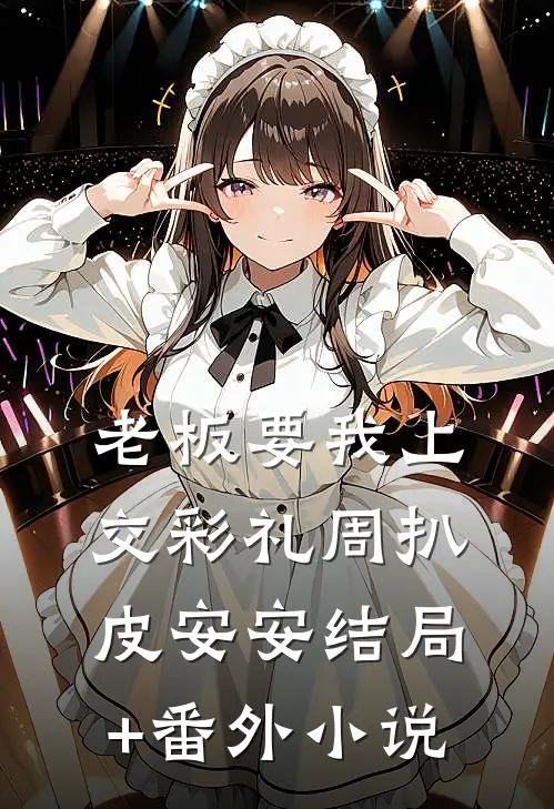 老板要我上交彩礼周扒皮安安结局+番外小说