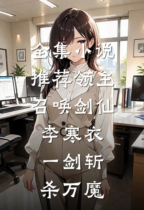 全集小说推荐领主：召唤剑仙李寒衣，一剑斩杀万魔
