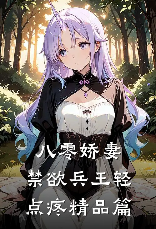 八零娇妻：禁欲兵王轻点疼精品篇