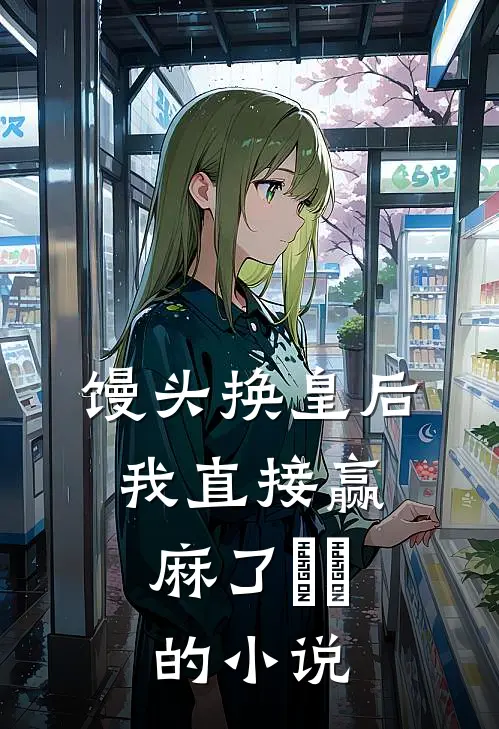 馒头换皇后，我直接赢麻了​​的小说