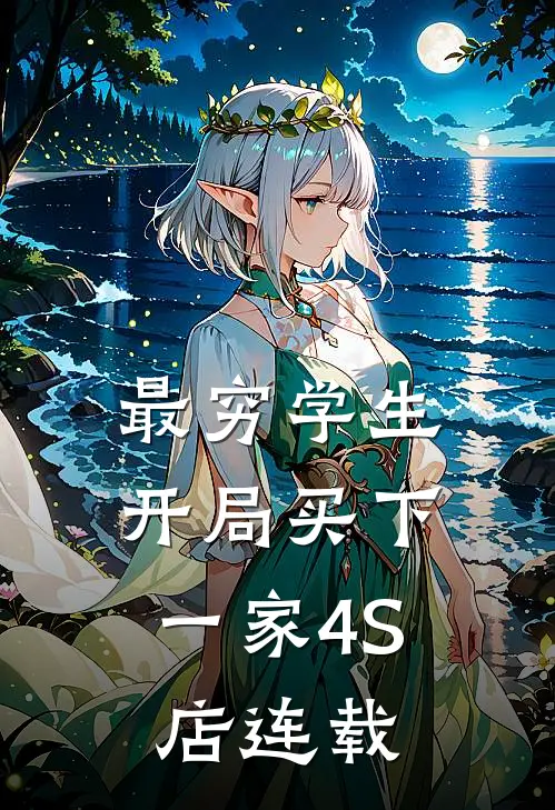 最穷学生：开局买下一家4S店连载