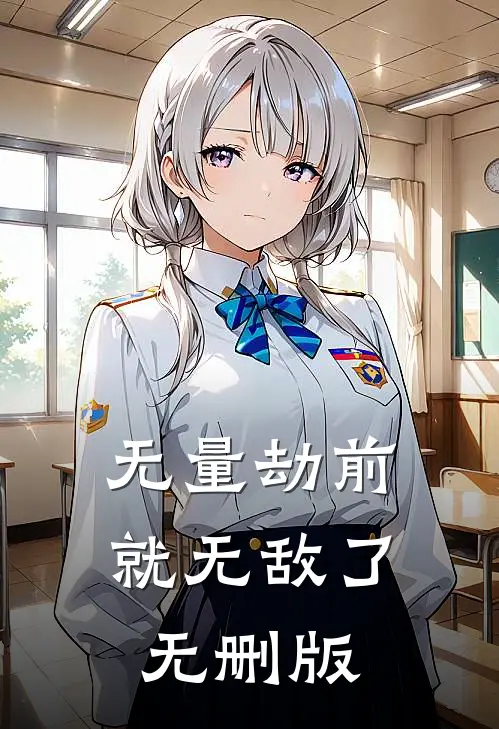 无量劫前，就无敌了无删版