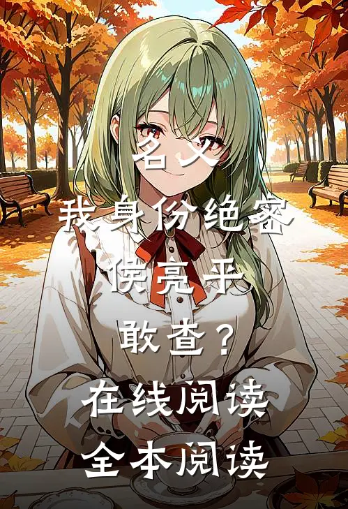 名义：我身份绝密，侯亮平敢查？在线阅读全本阅读