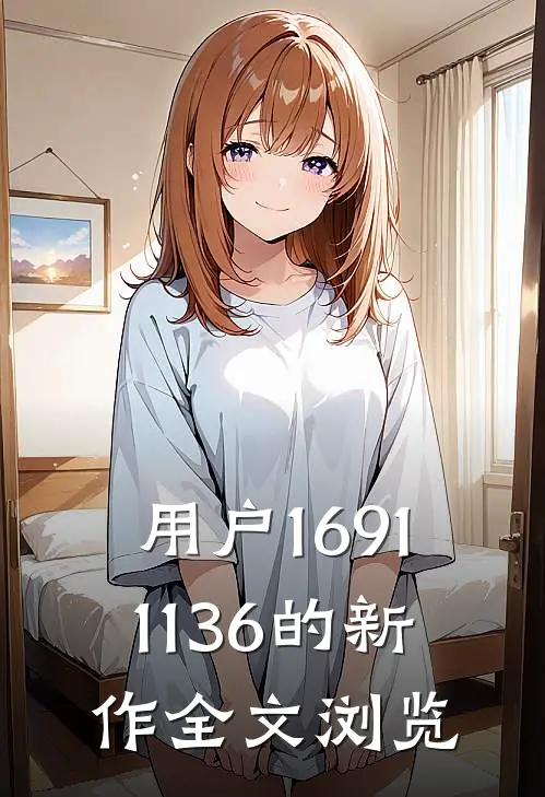 用户16911136的新作全文浏览
