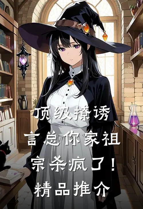 顶级撩诱：言总你家祖宗杀疯了！精品推介
